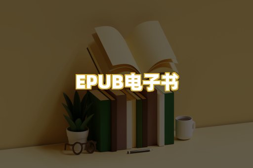 EPUB电子书
