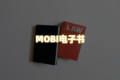 MOBI电子书